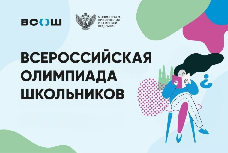 Стартовал первый этап всероссийской олимпиады школьников 2025/26 учебного года.